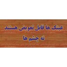 بنر ایمنی عینک ها قابل تعوض هستند